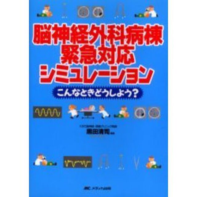脳神経外科病棟緊急対応シミュレーション　こんなときどうしよう？