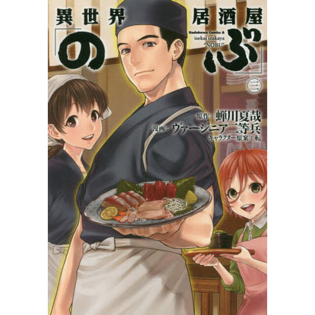 異世界居酒屋「のぶ」 3