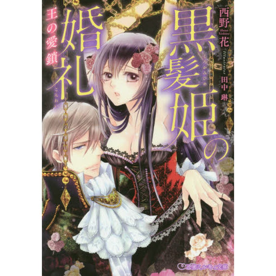 黒髪姫の婚礼　王の愛鎖
