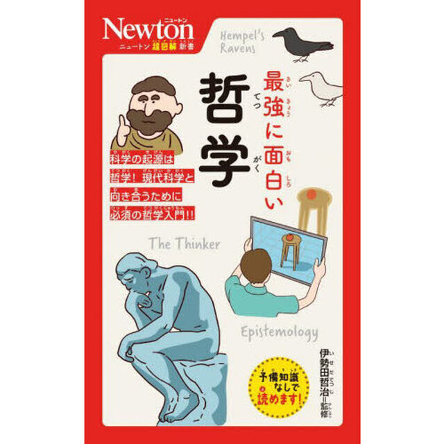 最強に面白い哲学