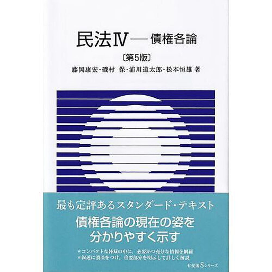 民法　４「第５版」「債権各論」