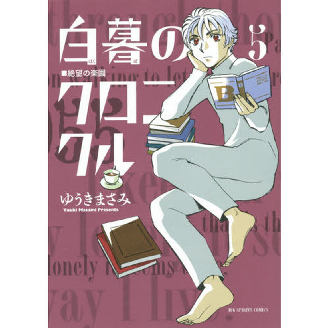 白暮のクロニクル　５「絶望の楽園」