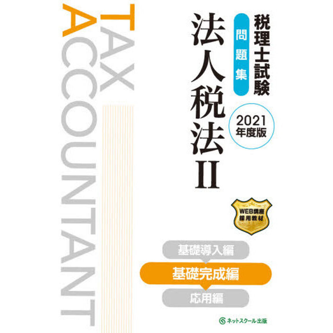 税理士試験問題集法人税法　２０２１年度版２「基礎完成編」