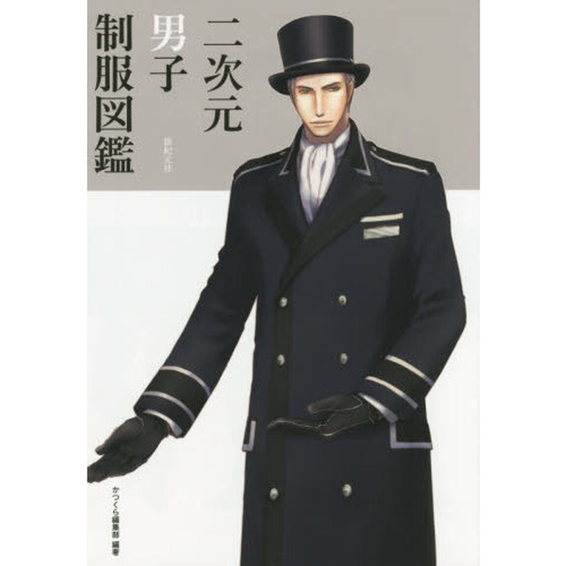 二次元男子制服図鑑