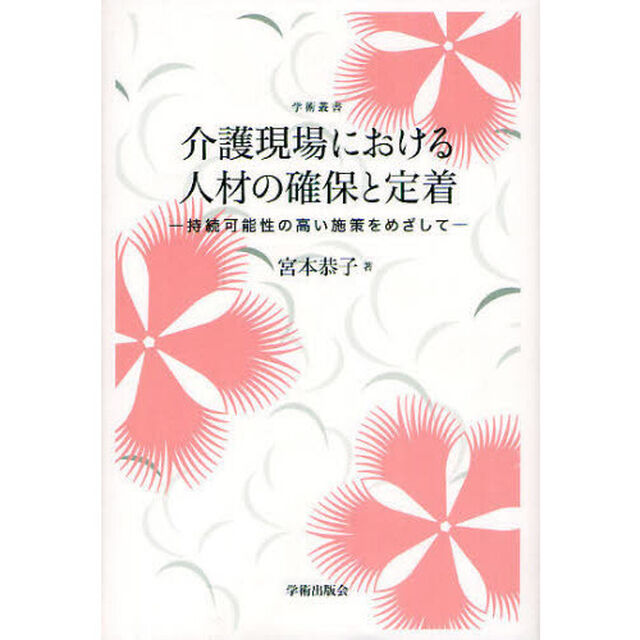 介護現場における人材の確保と定着　持続可能性の高い施策をめざして