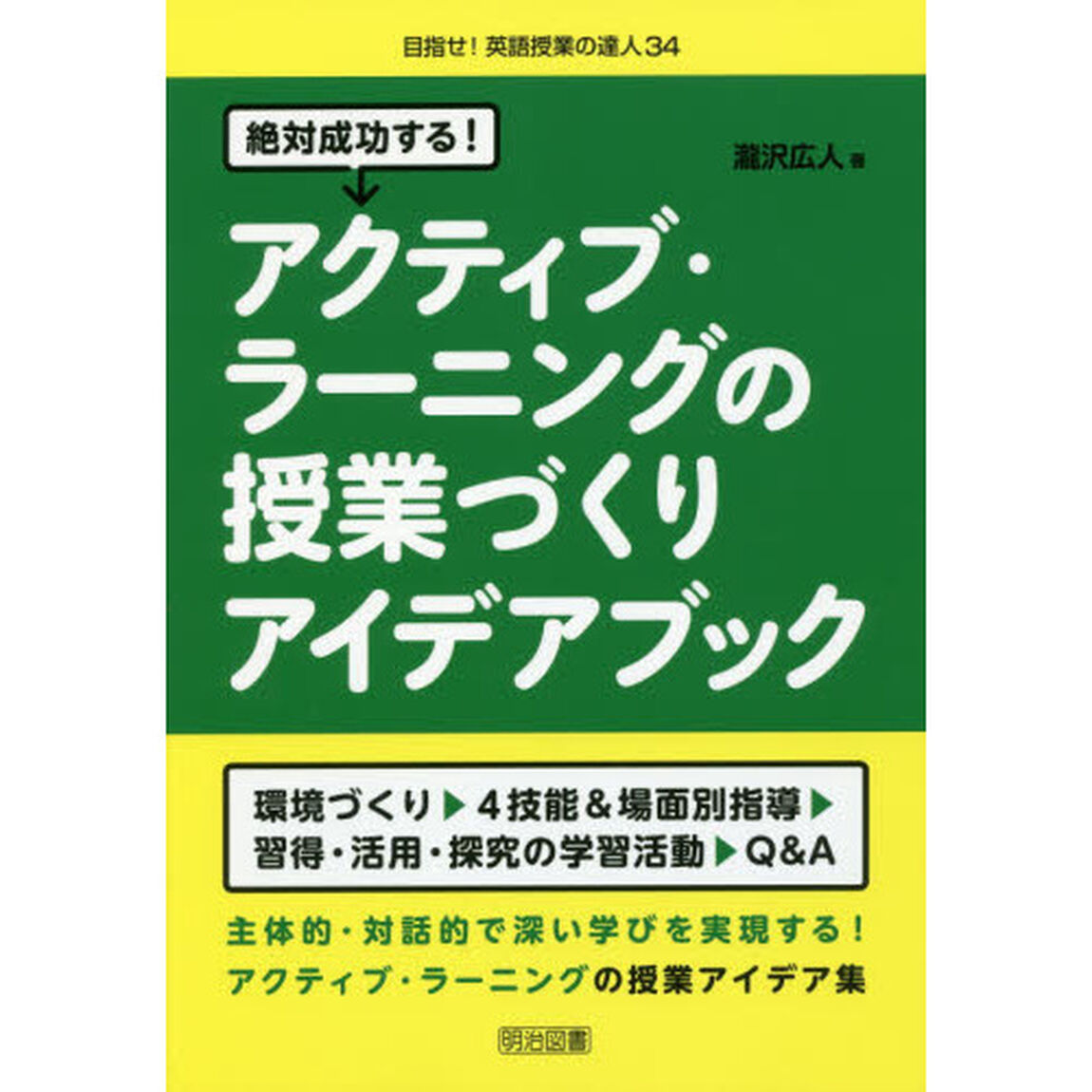 絶対成功する！アクティブ・ラーニングの授業づくりアイデアブック