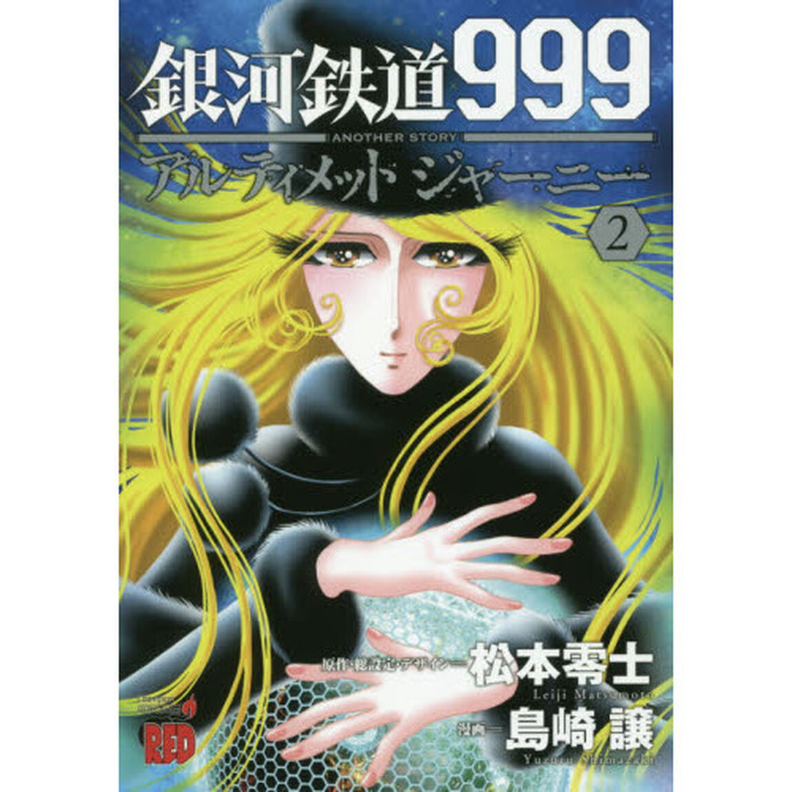 銀河鉄道９９９　ＡＮＯＴＨＥＲ　ＳＴＯＲＹアルティメットジャーニー　２