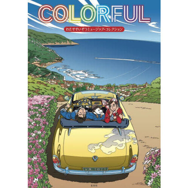 COLORFUL　わたせせいぞうミュージック・コレクション