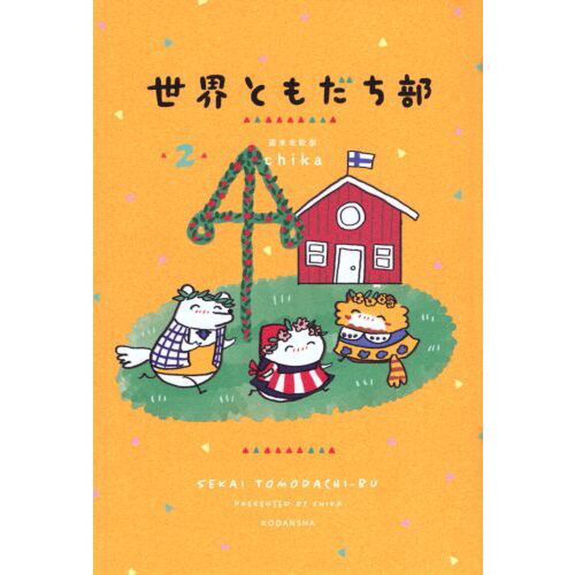 世界ともだち部　２