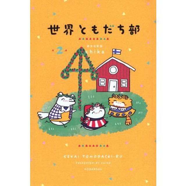 世界ともだち部　２