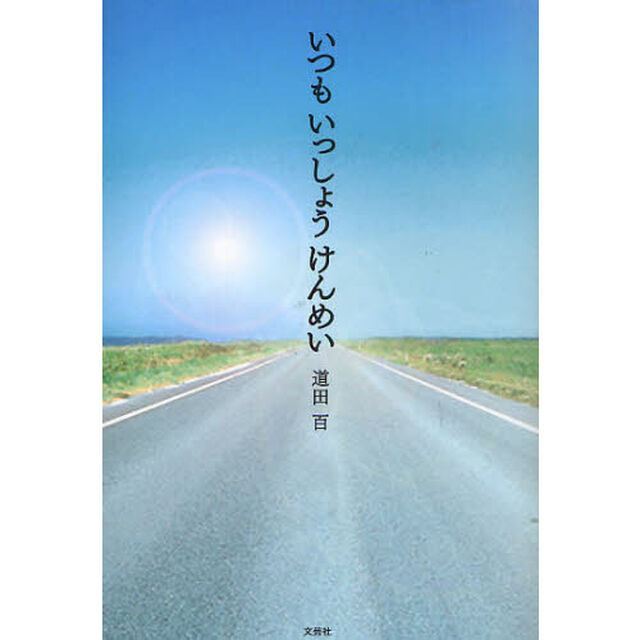 いつもいっしょうけんめい