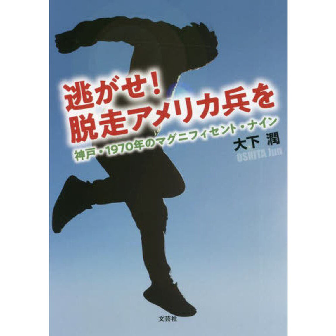 逃がせ！　脱走アメリカ兵を　神戸・１９７０年のマグニフィセント・ナイン