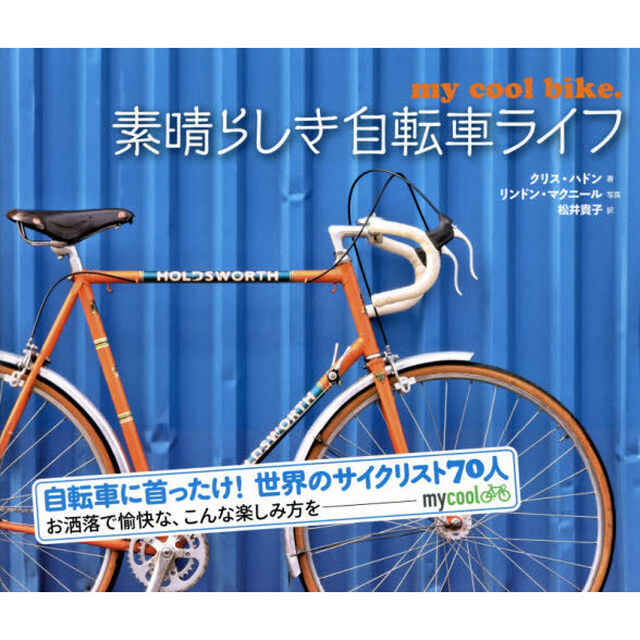 素晴らしき自転車ライフ