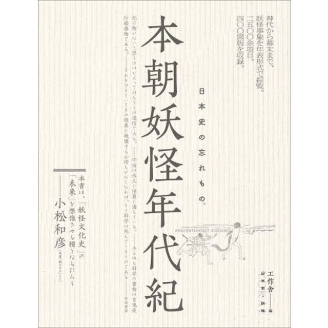 本朝妖怪年代紀