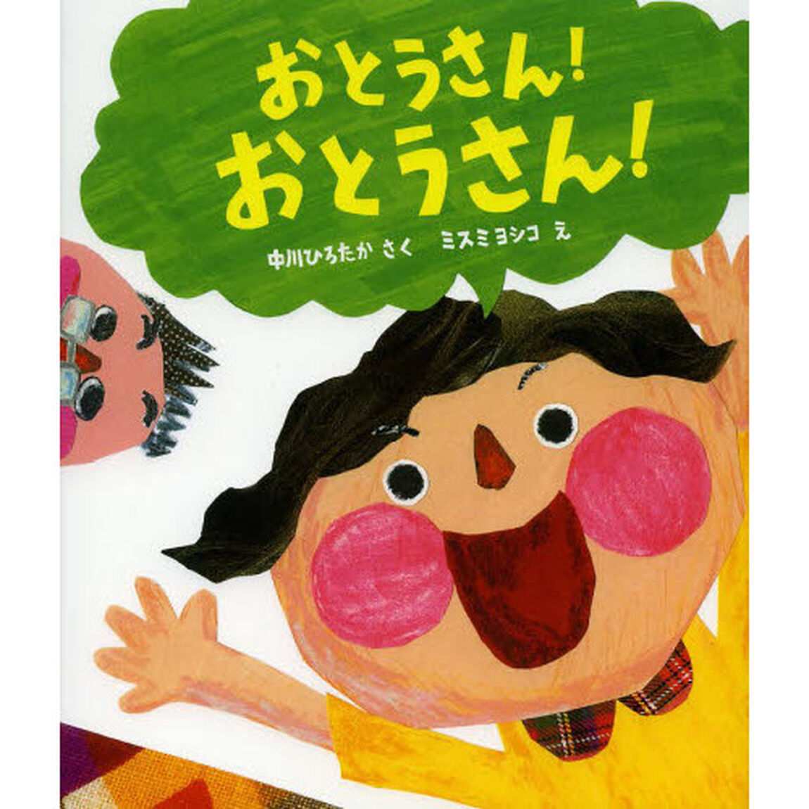 おとうさん！おとうさん！