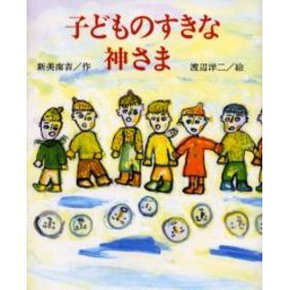 子どものすきな神さま