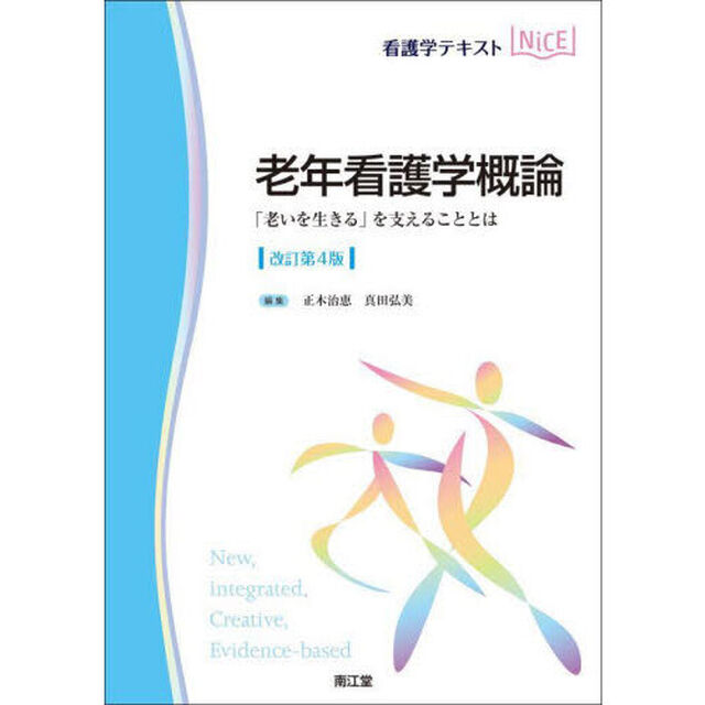 老年看護学概論　「老いを生きる」を支えることとは「改訂第４版」