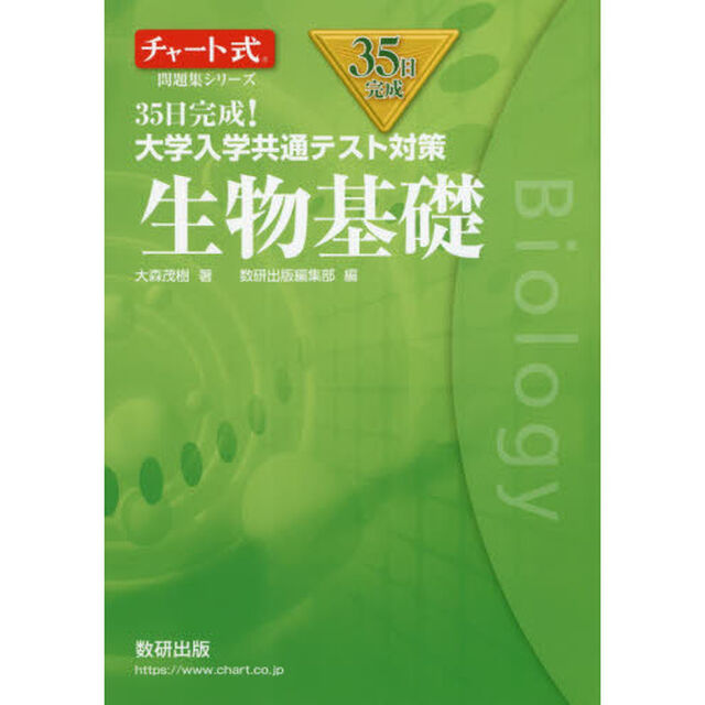 ３５日完成！大学入学共通テスト対策生物基礎