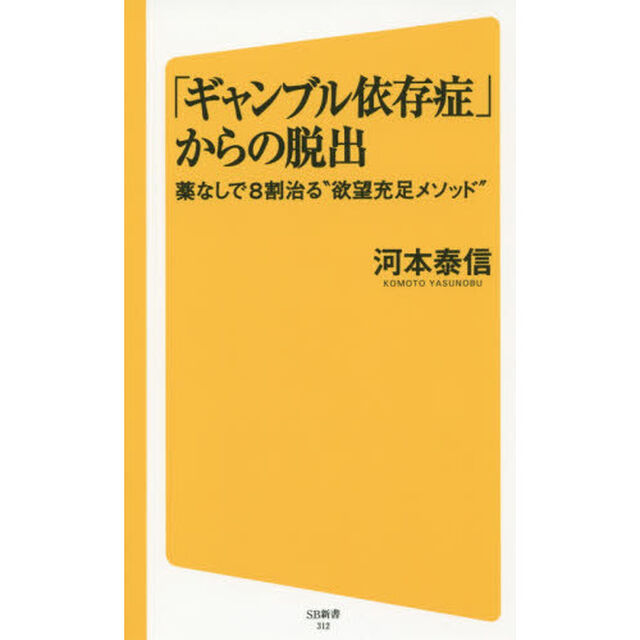 「ギャンブル依存症」からの脱出　薬なしで８割治る&ldquo;欲望充足メソッド&rdquo;
