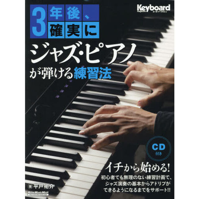 3年後、確実にジャズ・ピアノが弾ける練習法 (CD付) (リットーミュージック・ムック)