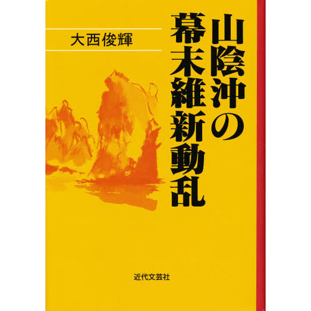 山陰沖の幕末維新動乱