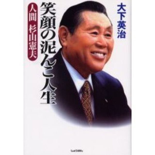笑顔の泥んこ人生　人間杉山憲夫
