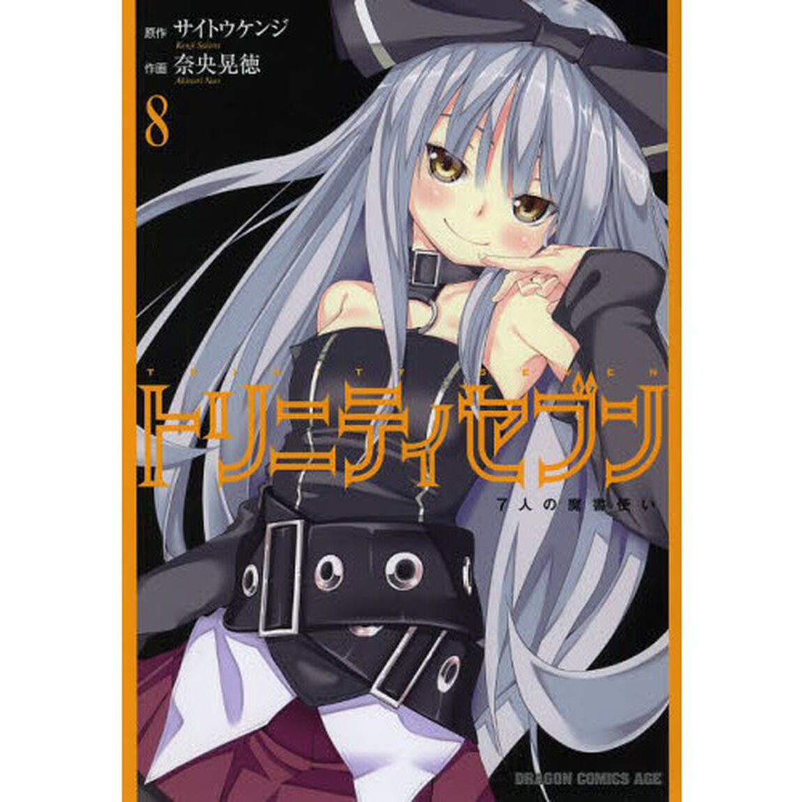 トリニティセブン　７人の魔書使い　８