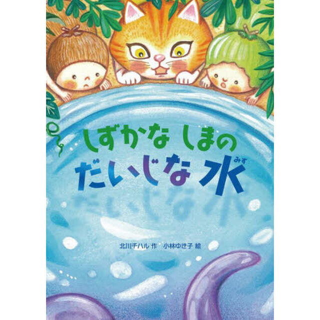 しずかなしまのだいじな水