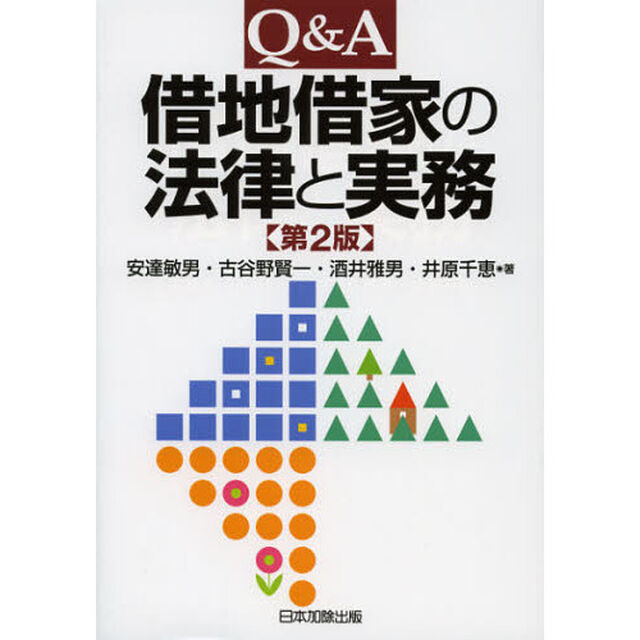 Ｑ＆Ａ借地借家の法律と実務「第２版」