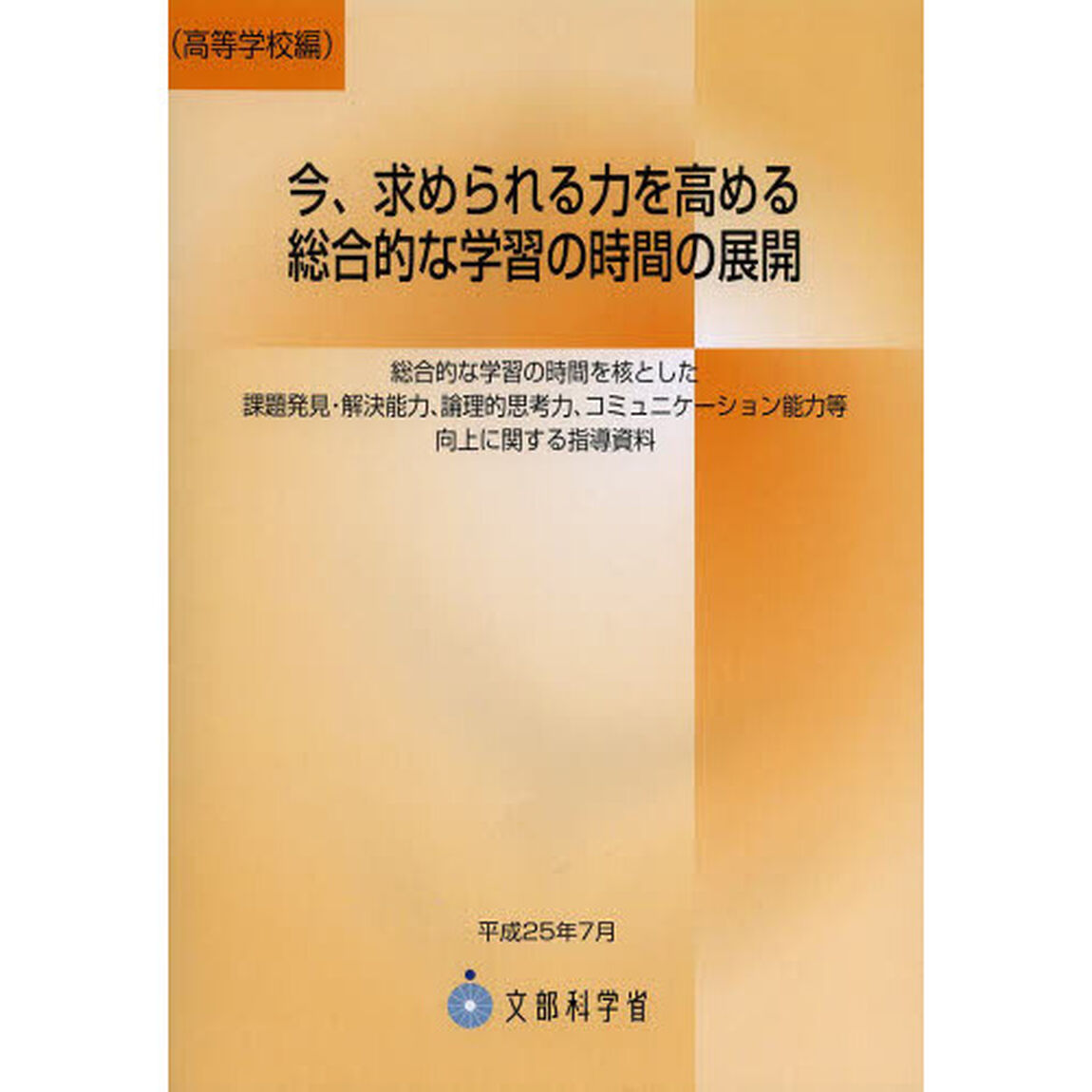 今、求められる力を高める総合的な学習の時間の展開 高等学校編