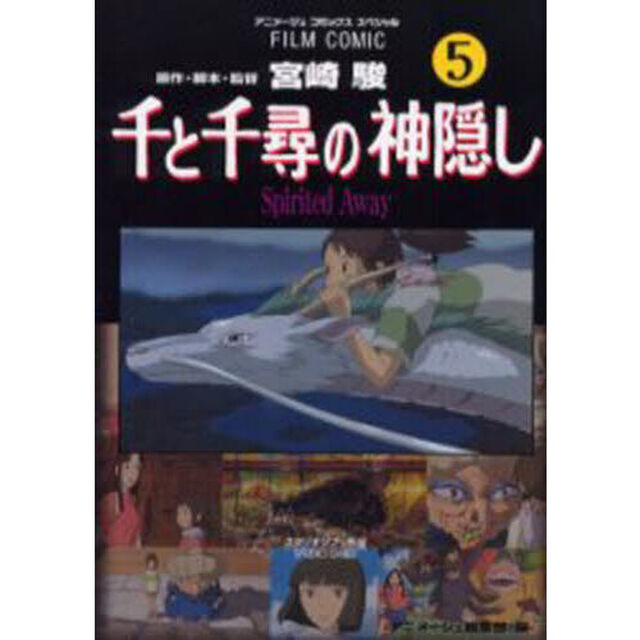 千と千尋の神隠し　Ｓｐｉｒｉｔｅｄ　Ａｗａｙ　５