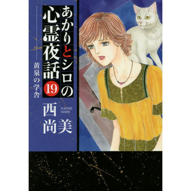 あかりとシロの心霊夜話　　１９