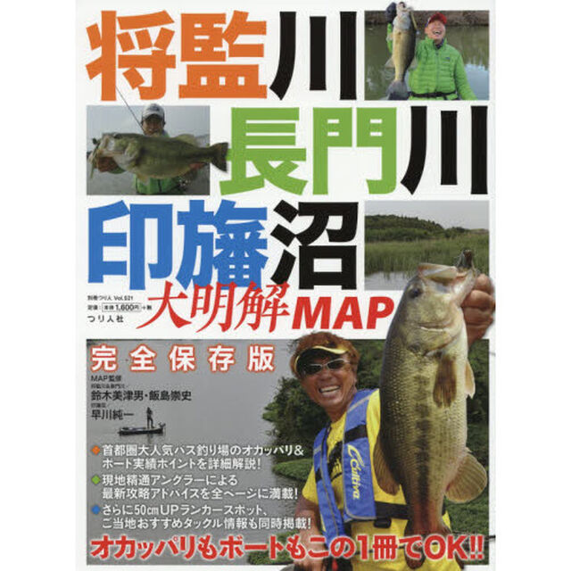 将監川・長門川・印旛沼大明解ＭＡＰ　バス釣りオカッパリもボートもこの１冊でＯＫ！！　完全保存版