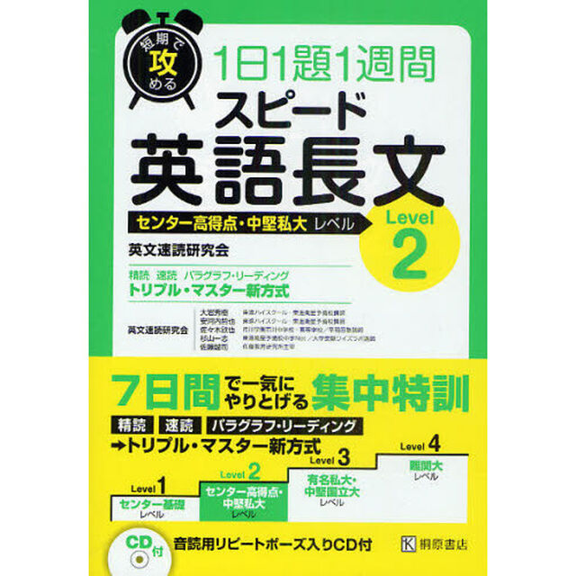短期で攻める１日１題１週間スピード英語長文　センター高得点・中堅私大レベル　Ｌｅｖｅｌ２