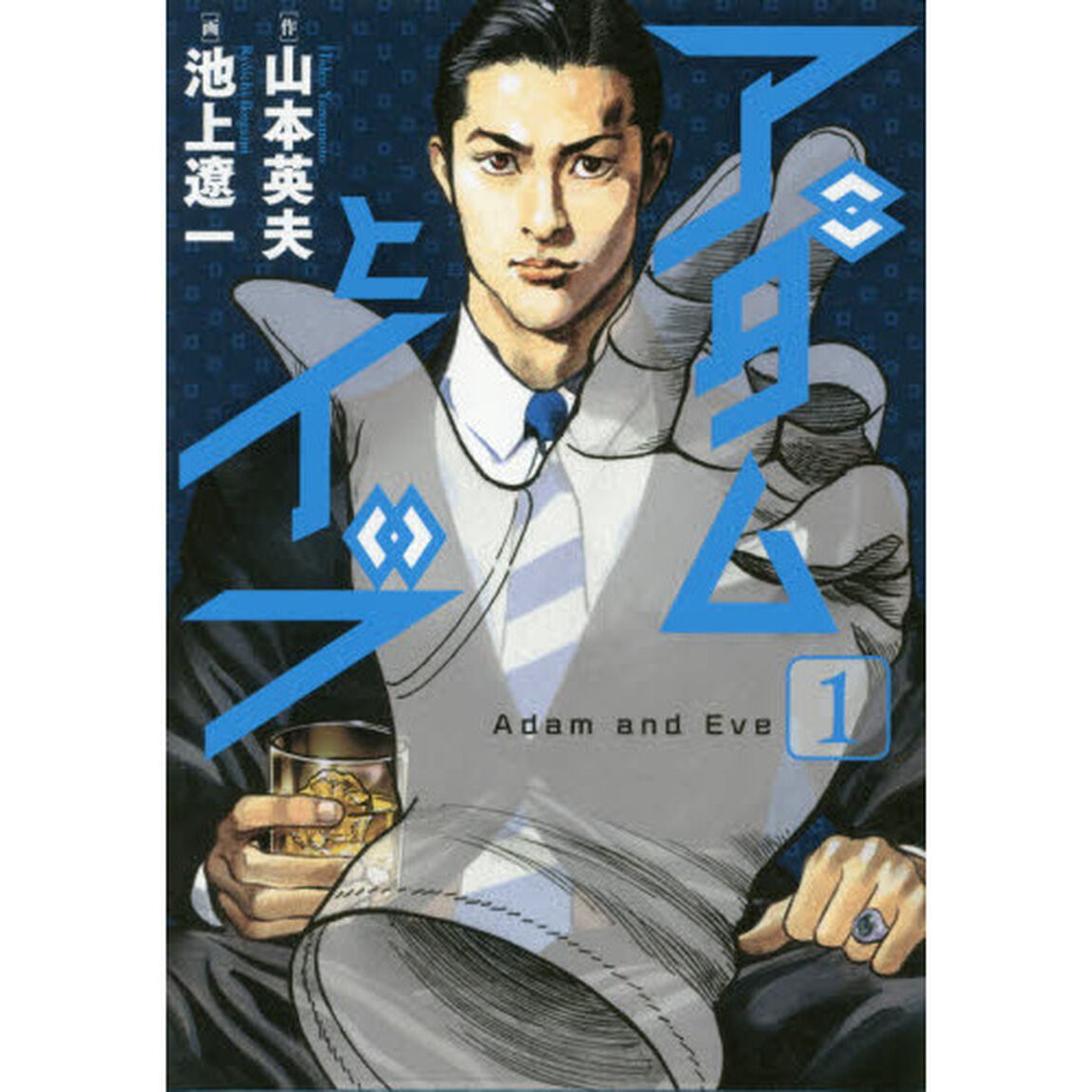 アダムとイブ　１