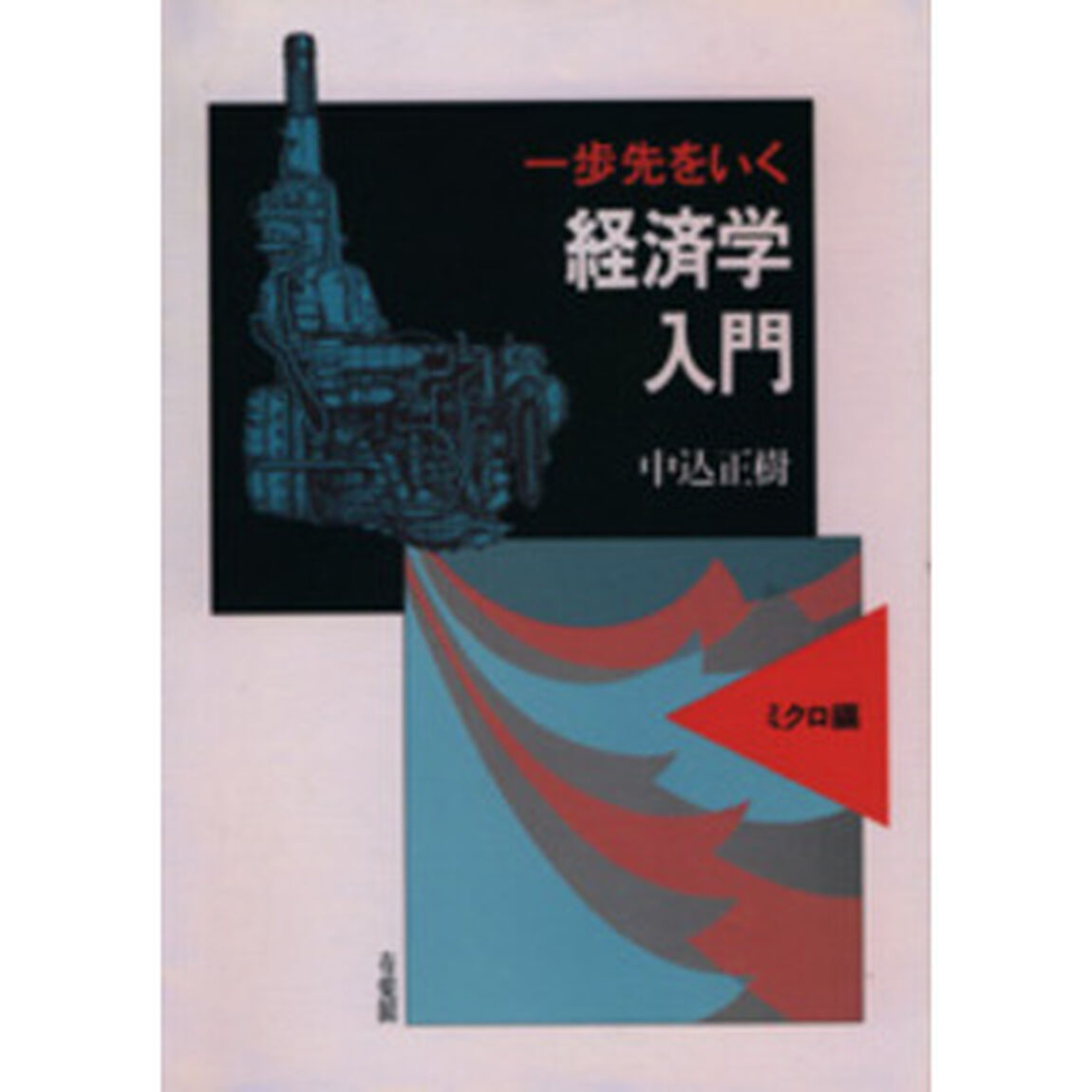 一歩先をいく経済学入門　ミクロ編