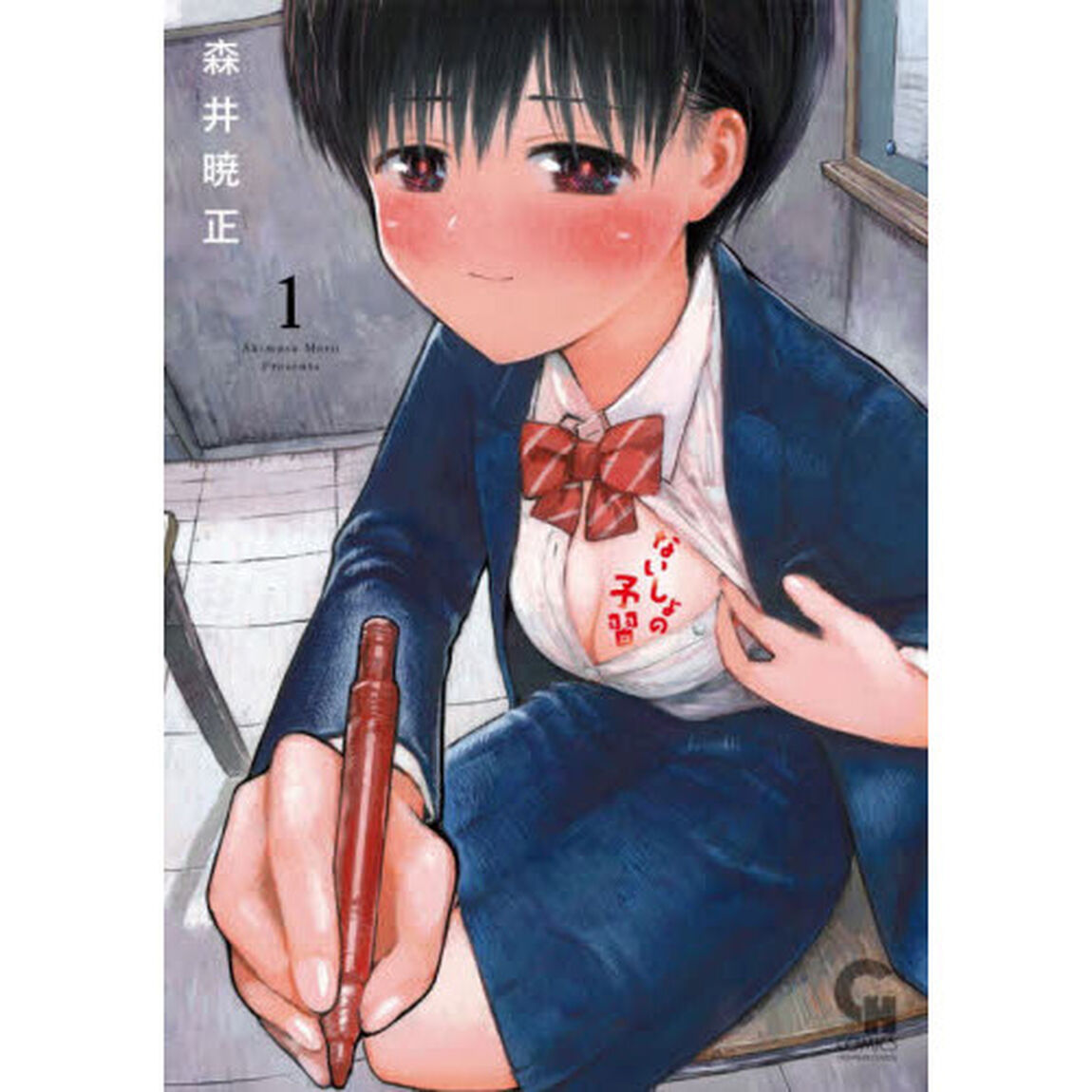 ないしょの予習　　　１