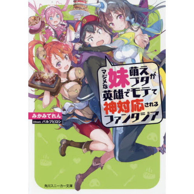 マジメな妹萌えブタが英雄でモテて神対応されるファンタジア