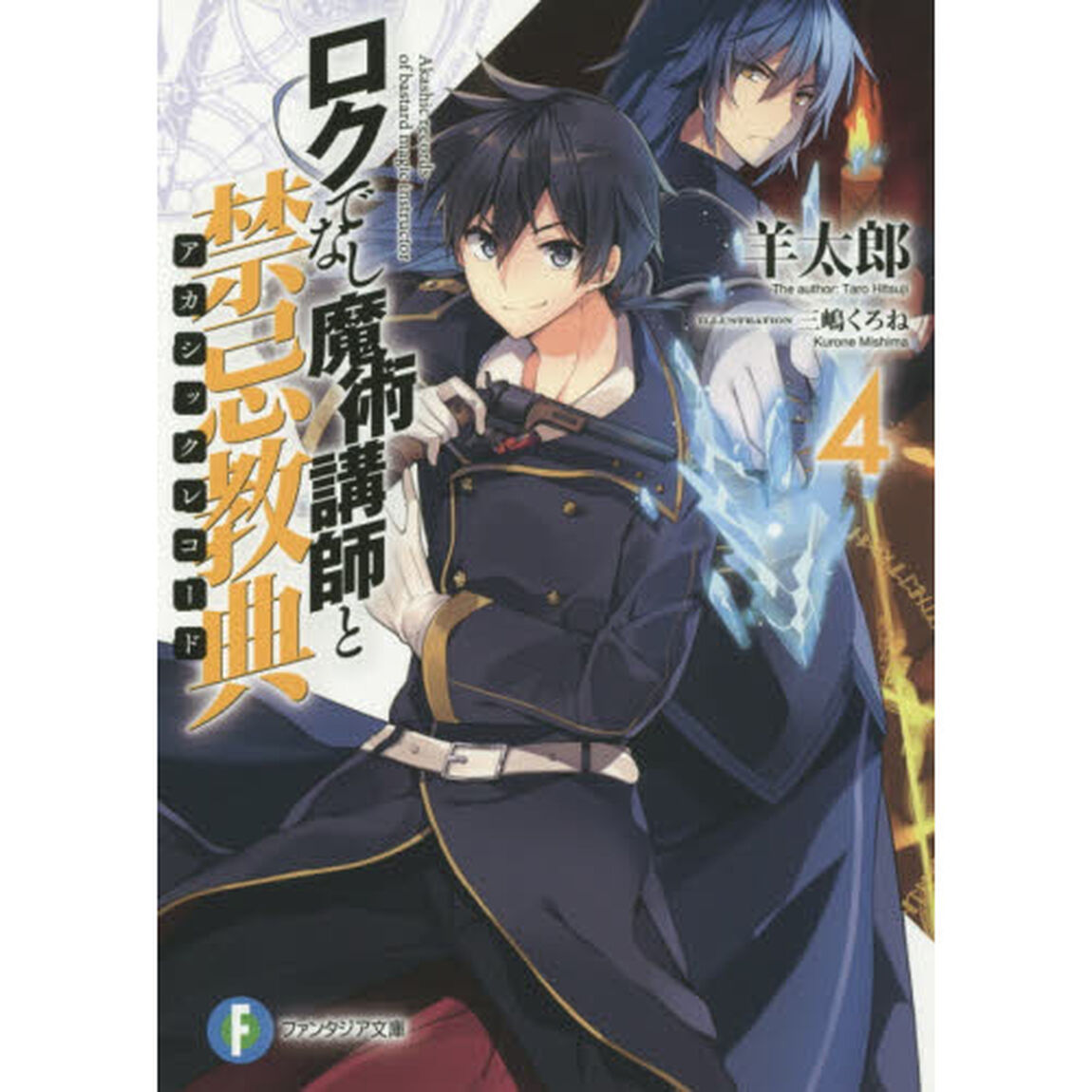 ロクでなし魔術講師と禁忌教典（アカシックレコード）　４