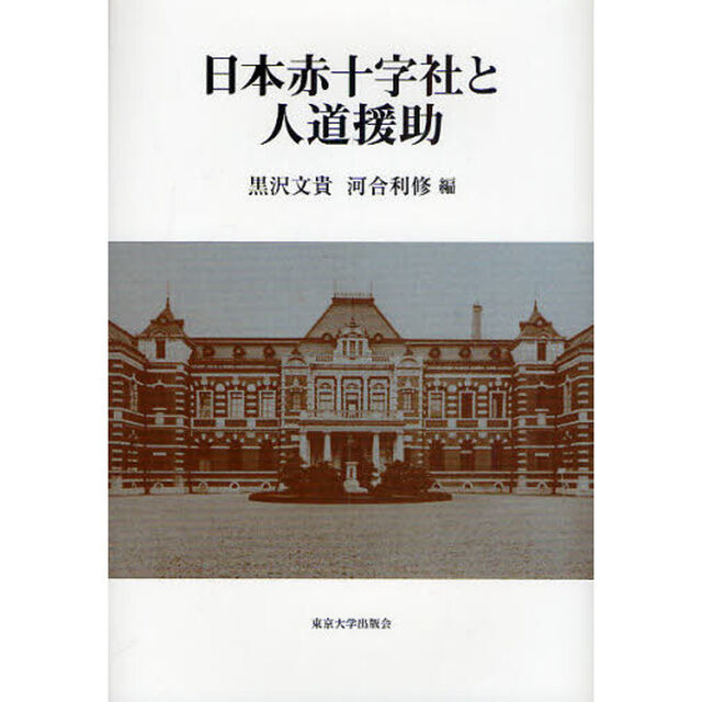 日本赤十字社と人道援助