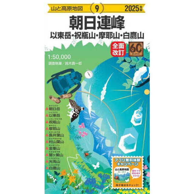 朝日連峰　以東岳・祝瓶山・摩耶山・白鷹山「２０２５年版」