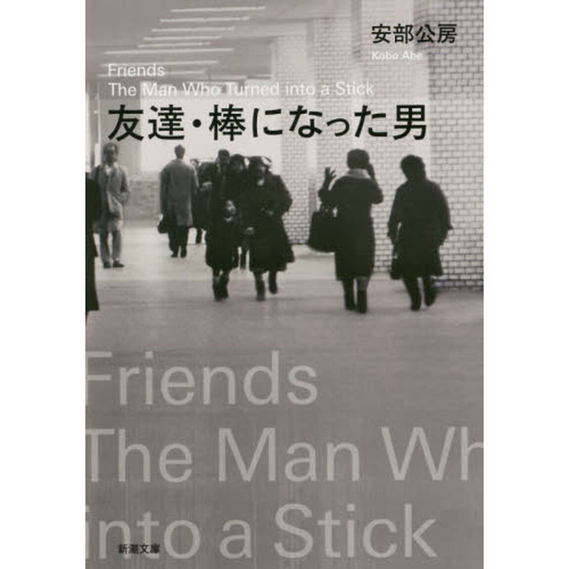 友達・棒になった男「改版」