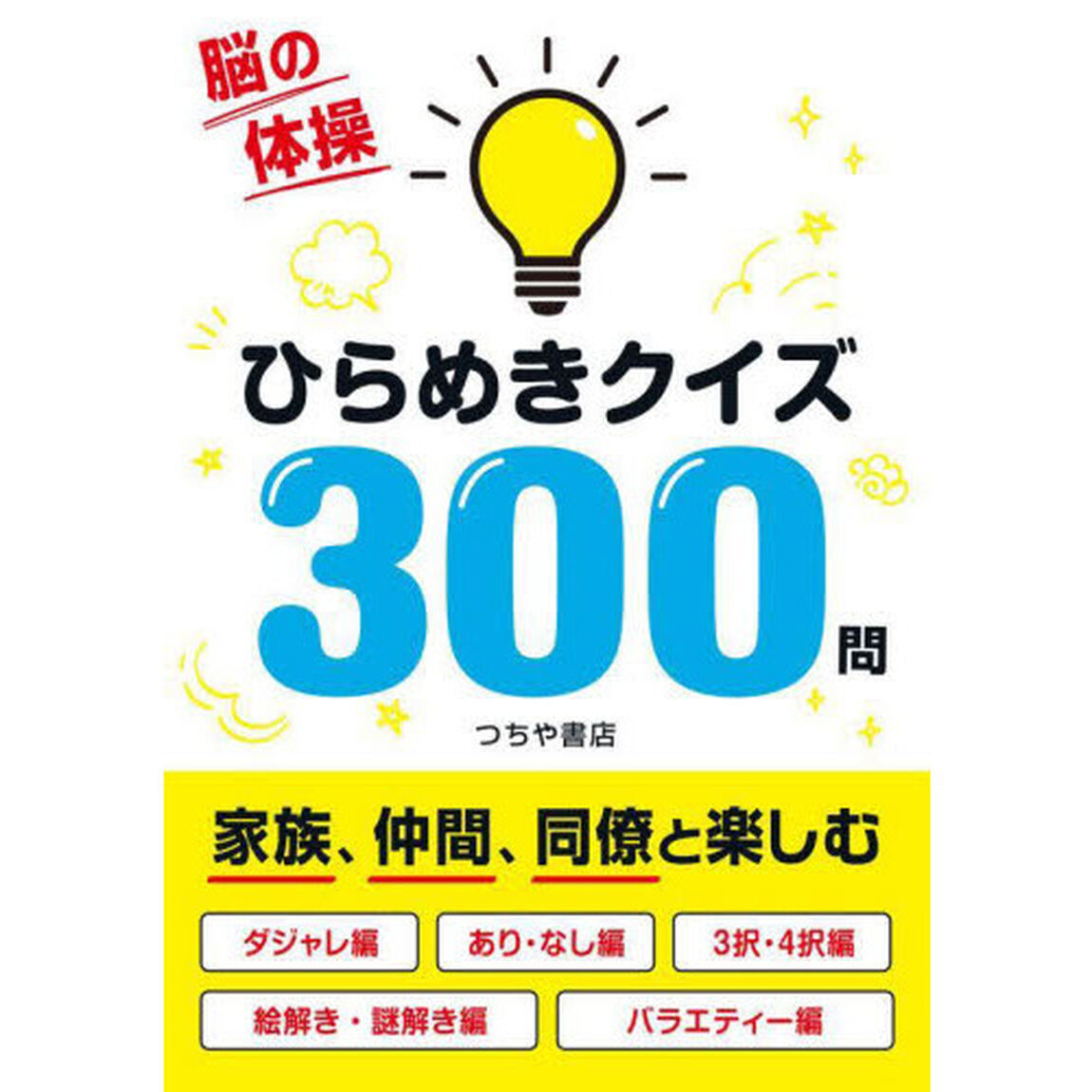 脳の体操ひらめきクイズ３００問
