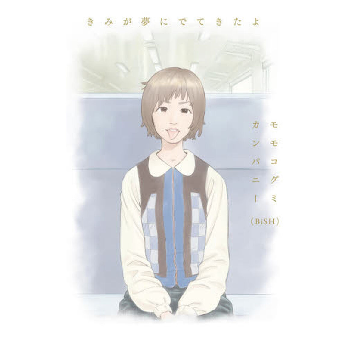 きみが夢にでてきたよ