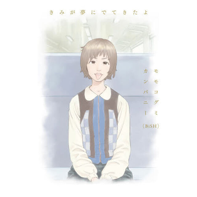 きみが夢にでてきたよ