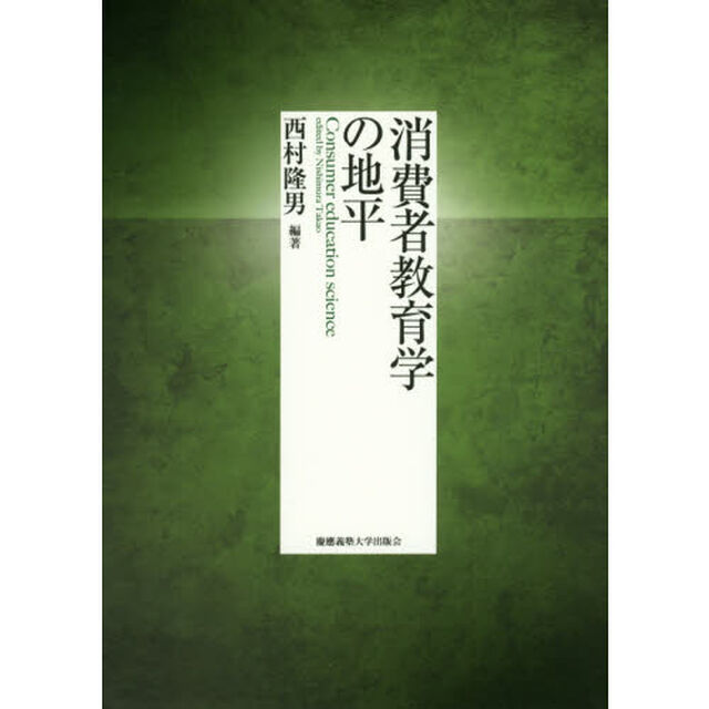 消費者教育学の地平