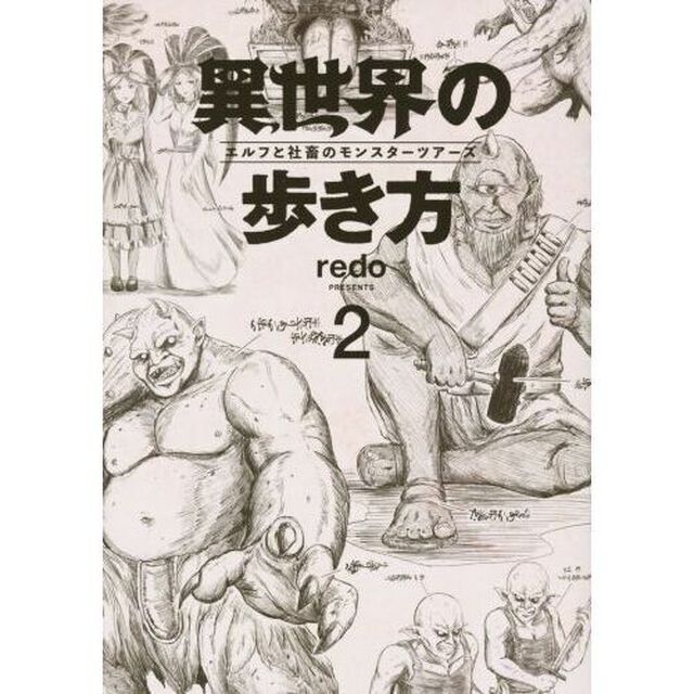 異世界の歩き方　エルフと社畜のモンスターツアーズ　２