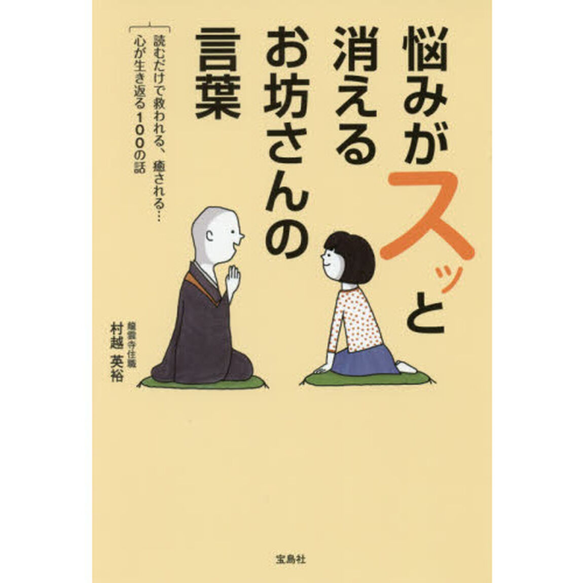 悩みがスッと消えるお坊さんの言葉　読むだけで救われる、癒される&hellip;心が生き返る１００の話