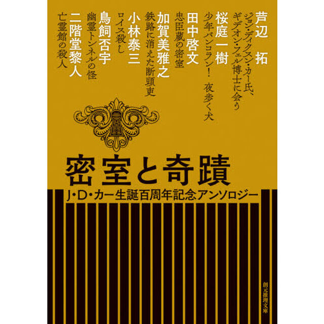 密室と奇蹟　Ｊ・Ｄ・カー生誕百周年記念アンソロジー
