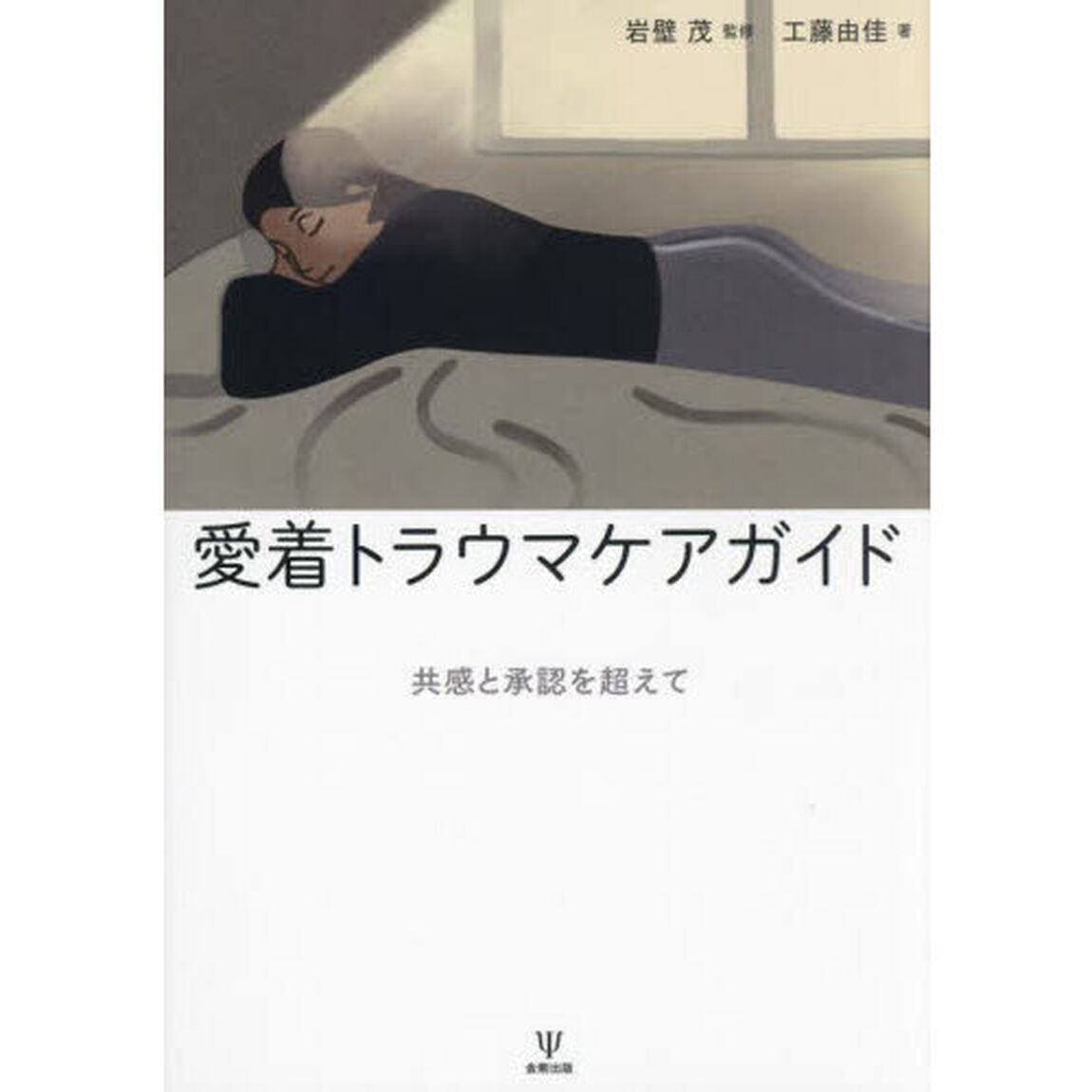愛着トラウマケアガイド　共感と承認を超えて